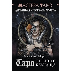 АСТ Маргарита Моро "Таро Темного безумия. Мрачная сторона Уэйта"