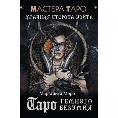 АСТ Маргарита Моро "Таро Темного безумия. Мрачная сторона Уэйта"