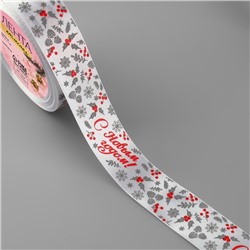 Лента атласная «С Новым годом!», 25 мм, 23±1 м, белая