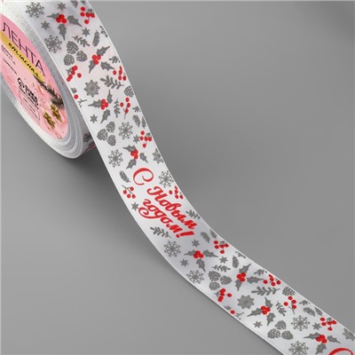 Лента атласная «С Новым годом!», 25 мм, 23±1 м, белая