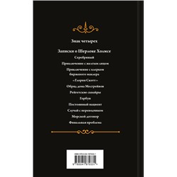 Эксмо Артур Конан Дойл "Знак четырех. Подарочное издание (книга#2)"