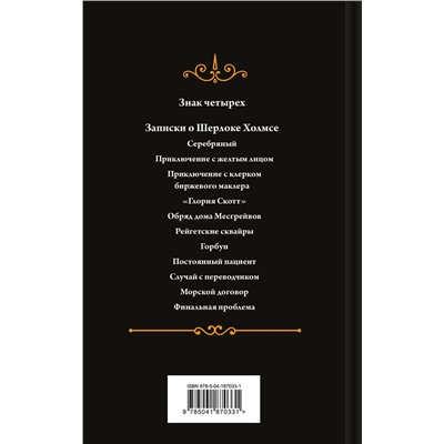 Эксмо Артур Конан Дойл "Знак четырех. Подарочное издание (книга#2)"