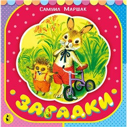 АСТ С. Маршак "Загадки"