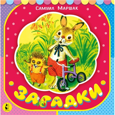 АСТ С. Маршак "Загадки"