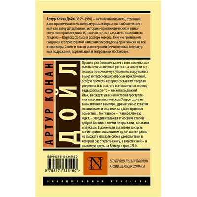 АСТ Артур Конан Дойл "Его прощальный поклон. Архив Шерлока Холмса"
