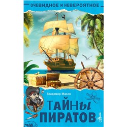 АСТ Малов В.И. "Тайны пиратов"