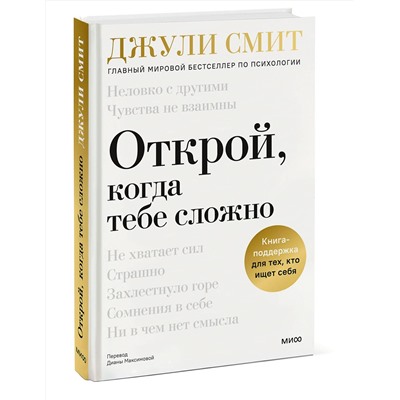 Эксмо Джули Смит "Открой, когда тебе сложно. Книга-поддержка для тех, кто ищет себя"