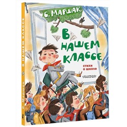 АСТ Маршак С.Я. "В нашем классе. Стихи о школе"