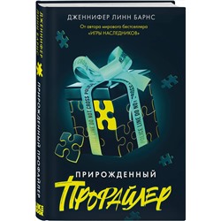 Эксмо Барнс Дж. Л. "Комплект из 3 книг: Прирожденный профайлер (#1) + Инстинкт убийцы (#2) + Ва-банк (#3)"