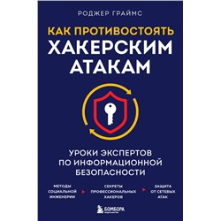 Эксмо Роджер Граймс "Как противостоять хакерским атакам. Уроки экспертов по информационной безопасности"