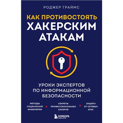 Эксмо Роджер Граймс "Как противостоять хакерским атакам. Уроки экспертов по информационной безопасности"