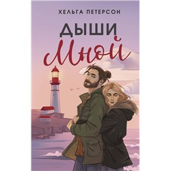 АСТ Хельга Петерсон "Дыши мной"
