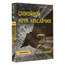 АСТ Эйми Моллой "Спокойной ночи, красавчик"