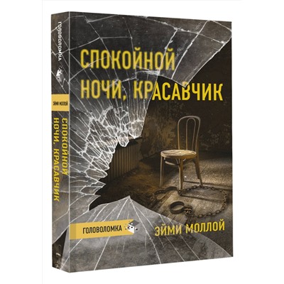 АСТ Эйми Моллой "Спокойной ночи, красавчик"