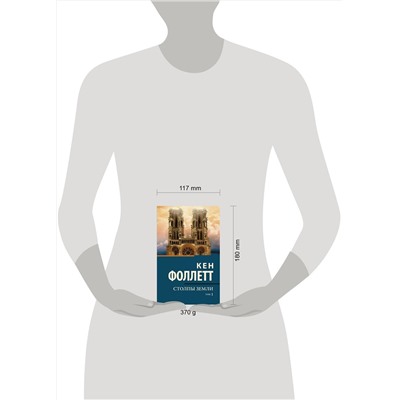 АСТ Кен Фоллетт "Столпы земли [В 2 т.] Том 1"