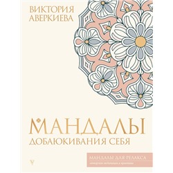 АСТ Виктория Аверкиева "Мандалы добаюкивания себя"