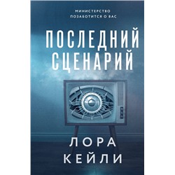 Эксмо Лора Кейли "Последний сценарий"
