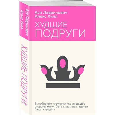 Эксмо Ася Лавринович, Алекс Хилл "Худшие подруги"