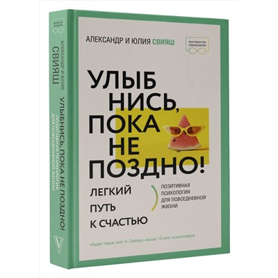 АСТ Свияш А.Г., Свияш Ю.В. "Улыбнись, пока не поздно! Позитивная психология для повседневной жизни"