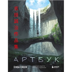 Эксмо Сэйдзи Ёсида "Артбук Ёсиды Сэйдзи. Коллекция секретов японского художника"