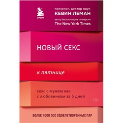 Эксмо Кевин Леман "Новый секс к пятнице. Секс с мужем как с любовником за 5 дней"
