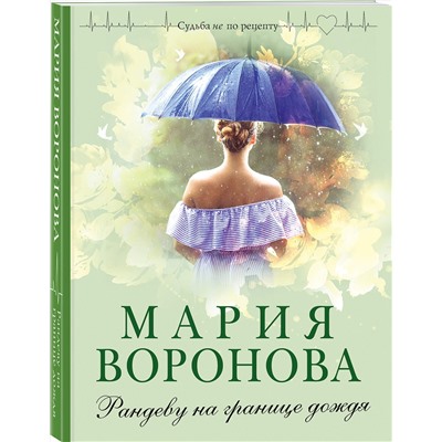 Эксмо Мария Воронова "Рандеву на границе дождя"