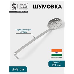 Шумовка Hanna Knövell, d=8 см, h=29 см, нержавеющая сталь
