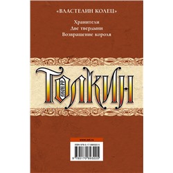 АСТ Джон Рональд Руэл Толкин "Властелин колец"