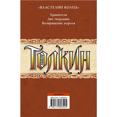 364118 АСТ Джон Рональд Руэл Толкин "Властелин колец"