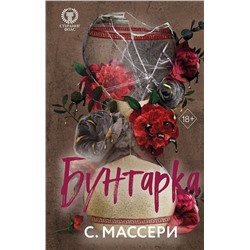 Эксмо С. Массери "Бунтарка (#3)"