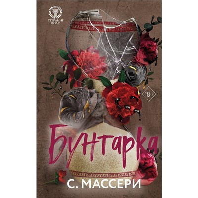 Эксмо С. Массери "Бунтарка (#3)"