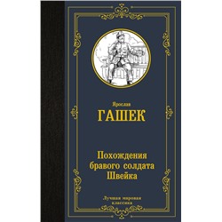 445398 АСТ Ярослав Гашек "Похождения бравого солдата Швейка"