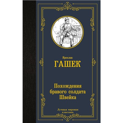 445398 АСТ Ярослав Гашек "Похождения бравого солдата Швейка"