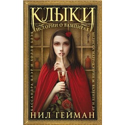 367101 АСТ Нил Гейман "Клыки: Истории о вампирах"