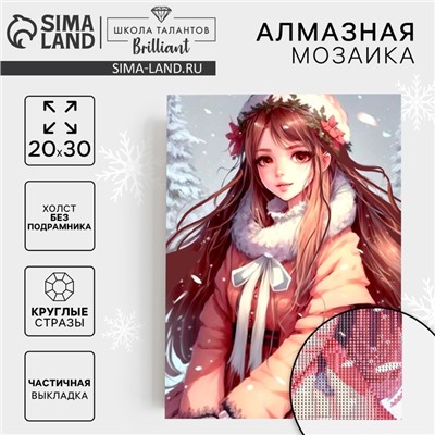 Алмазная мозаика на новый год с частичным заполнением на холсте «Снежная красавица», 20×30 см, набор для творчества