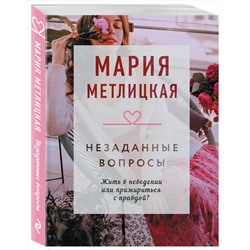 Эксмо Мария Метлицкая "Незаданные вопросы"