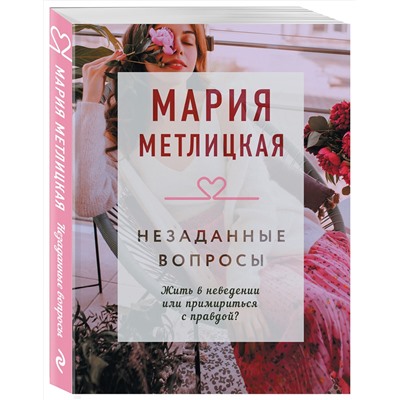 Эксмо Мария Метлицкая "Незаданные вопросы"