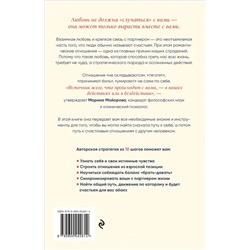 Эксмо Марина Майорова "Вместе, а не просто рядом. Стратегия счастливых отношений из 10 шагов"