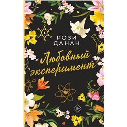 АСТ Рози Данан "Любовный эксперимент"