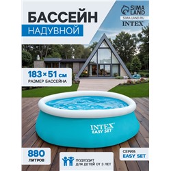 УЦЕНКА Бассейн надувной Easy Set, 183×51 см, от 3 лет, круглый, 28101 INTEX