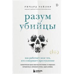 Эксмо Ричард Тейлор "Разум убийцы. Как работает мозг тех, кто совершает преступления"