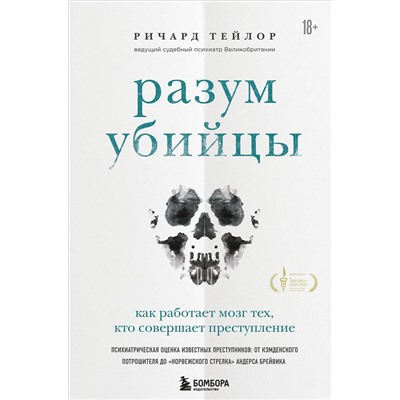 Эксмо Ричард Тейлор "Разум убийцы. Как работает мозг тех, кто совершает преступления"
