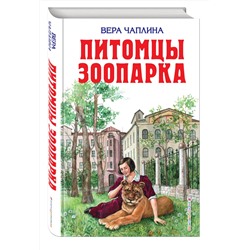 Эксмо Вера Чаплина "Питомцы зоопарка"