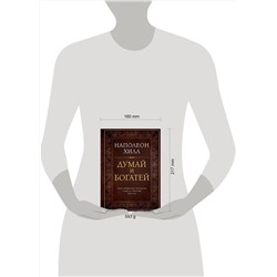 Эксмо Наполеон Хилл "Думай и богатей. Подарочное издание"