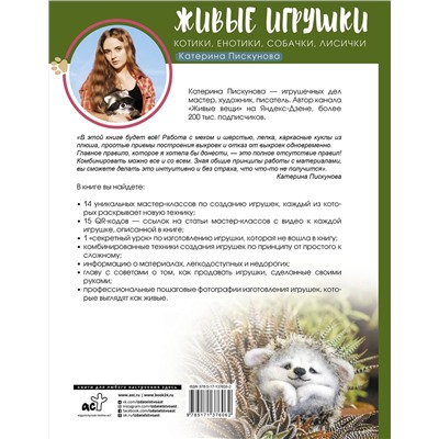 АСТ Катерина Пискунова "Живые игрушки. Котики, енотики, собачки, лисички"