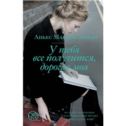 АСТ Аньес Мартен-Люган "У тебя все получится, дорогая моя"
