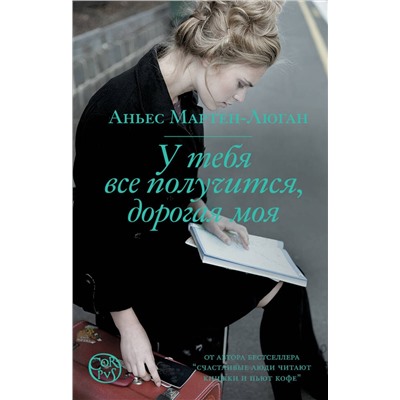 АСТ Аньес Мартен-Люган "У тебя все получится, дорогая моя"