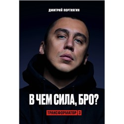 Эксмо Дмитрий Портнягин "Трансформатор 3. В чем сила, бро?"