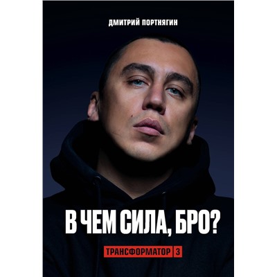 Эксмо Дмитрий Портнягин "Трансформатор 3. В чем сила, бро?"