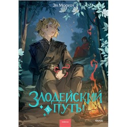 Эксмо Эл Моргот "Злодейский путь!.. Том 5"